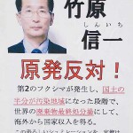 竹原信一候補の選挙ポスター第二弾。